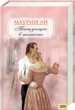 Книга Танцующие в темноте