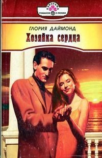 Книга Хозяйка сердца