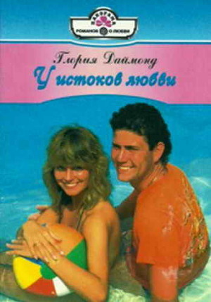 Книга У истоков любви
