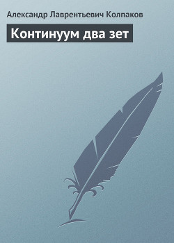 Книга Континуум два зет