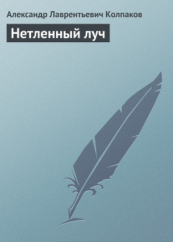 Книга Нетленный луч
