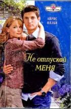 Книга Не отпускай меня