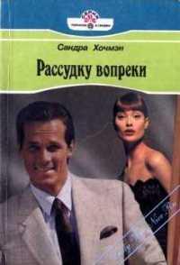 Книга Рассудку вопреки