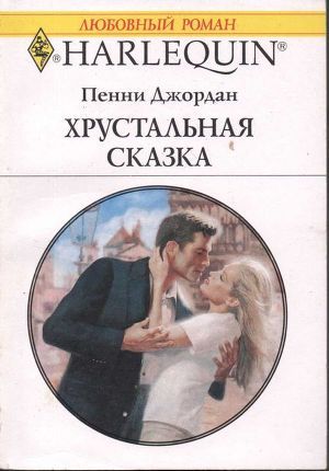 Книга Хрустальная сказка