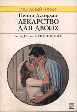 Книга Лекарство для двоих