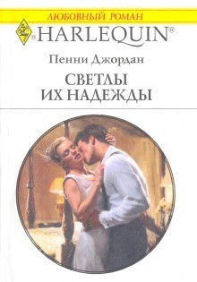 Книга Светлы их надежды