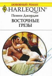 Книга Восточные грезы