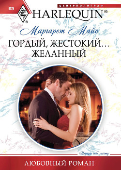 Книга Гордый, жестокий... желанный