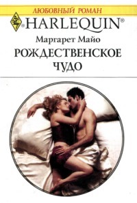 Книга Рождественское чудо