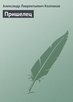 Книга Пришелец