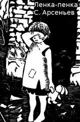 Книга Ленка-пенка (СИ)