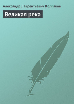 Книга Великая река