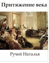 Книга Притяжение века (СИ)