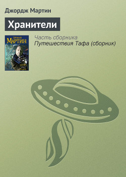 Книга Хранители