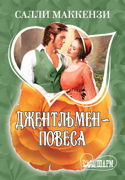 Книга Джентльмен-повеса