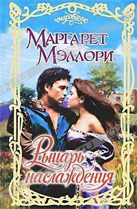 Книга Рыцарь наслаждения