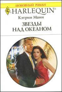 Книга Звезды над океаном