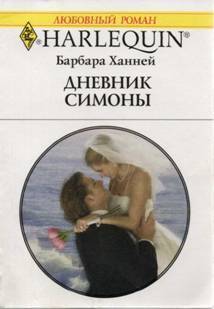 Книга Дневник Симоны