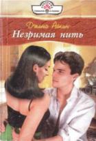 Книга Незримая нить