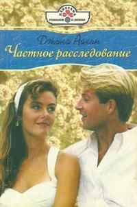 Книга Частное расследование