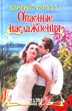 Книга Опасные наслаждения