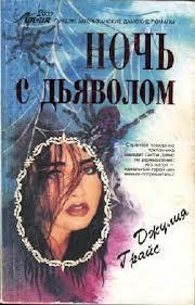Книга Ночь с дьяволом