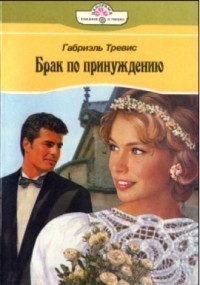 Книга Брак по принуждению