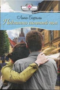 Книга Подлинно сильный пол