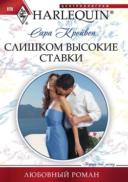 Книга Слишком высокие ставки