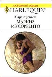 Книга Маркиз из Сорренто