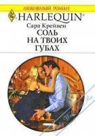 Книга Соль на твоих губах