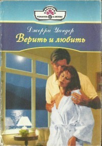 Книга Верить и любить