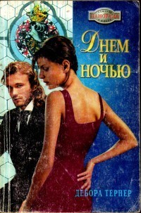 Книга Днем и ночью