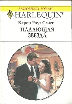 Книга Падающая звезда