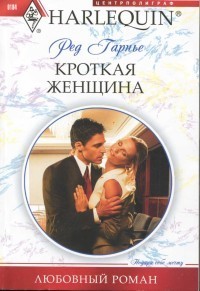 Книга Кроткая женщина