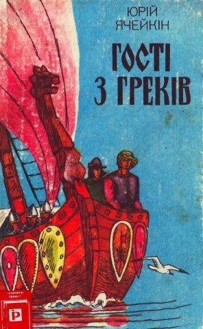 Книга Гості з греків
