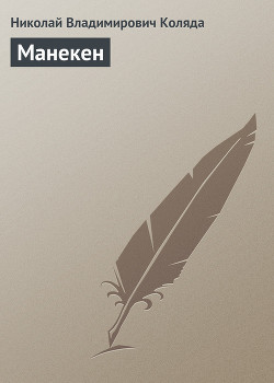 Книга Манекен