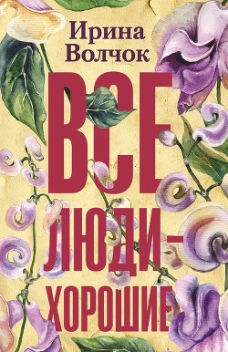 Книга Все люди – хорошие