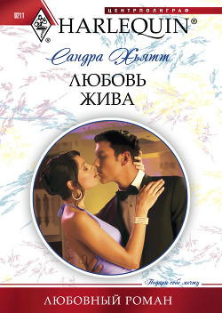 Книга Любовь жива