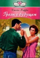Книга Грезы о будущем