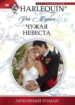 Книга Чужая невеста
