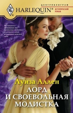 Книга Лорд и своевольная модистка