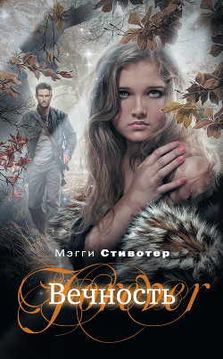 Книга Вечность