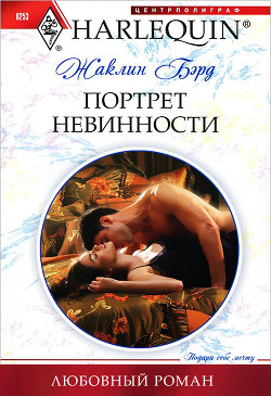 Книга Портрет невинности