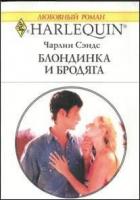 Книга Блондинка и бродяга