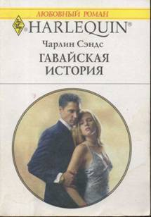 Книга Гавайская история