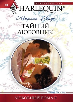 Книга Тайный любовник