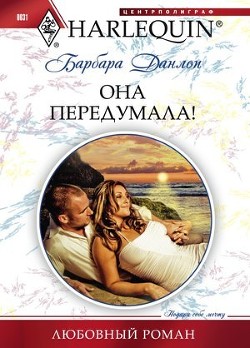 Книга Она передумала!