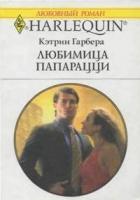 Книга Любимица папарацци