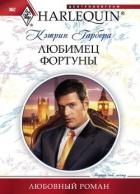 Книга Любимец фортуны